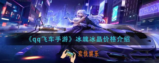 qq飞车手游冰魄冰晶多少钱可以抽到