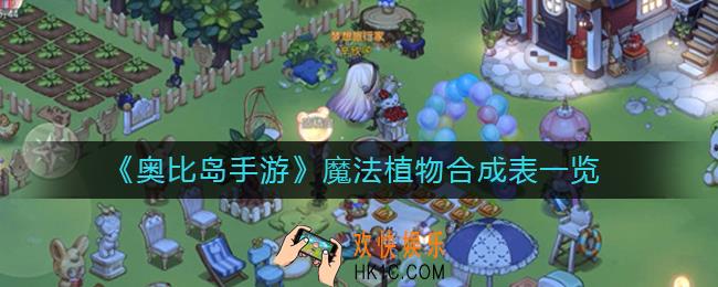 奥比岛手游魔法植物怎么合成