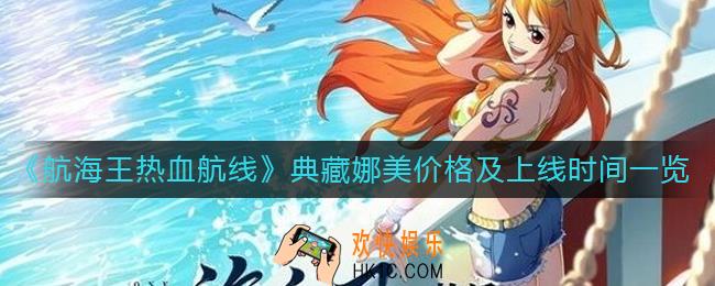 航海王热血航线典藏娜美什么时候上线