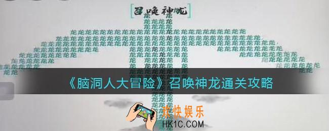抖音脑洞人大冒险召唤神龙怎么过