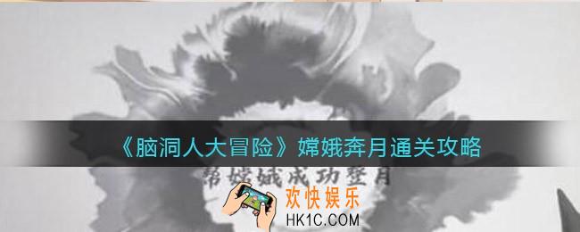 抖音脑洞人大冒险嫦娥奔月怎么过