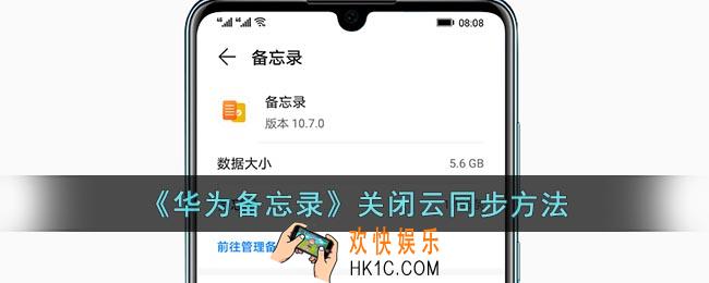 华为备忘录怎么关闭同步