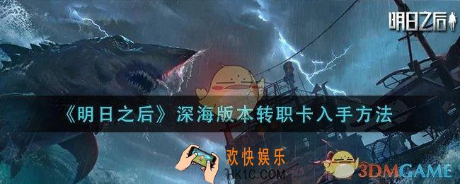 明日之后深海版本转职卡怎么入手