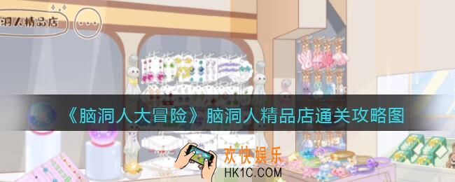 脑洞人大冒险脑洞人精品店通关攻略图