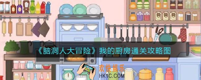 脑洞人大冒险我的厨房通关攻略图