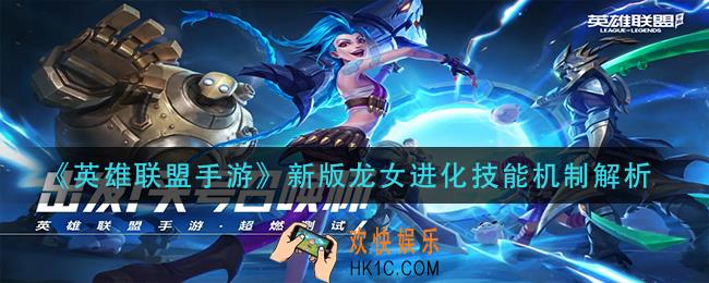 英雄联盟手游龙女怎么进化技能