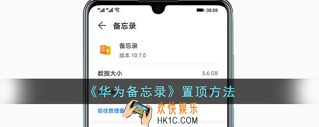华为备忘录怎么置顶