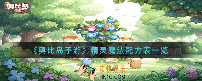 奥比岛手游精灵魔法配方有哪些