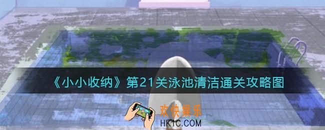 抖音小小收纳游戏第21关攻略图