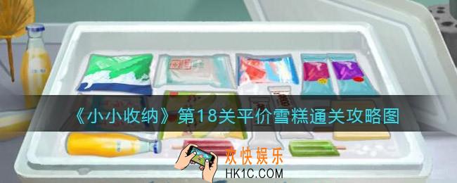 抖音小小收纳游戏第18关攻略图