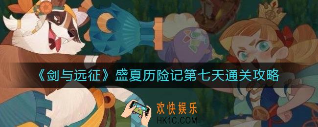 剑与远征盛夏历险记第七天怎么过