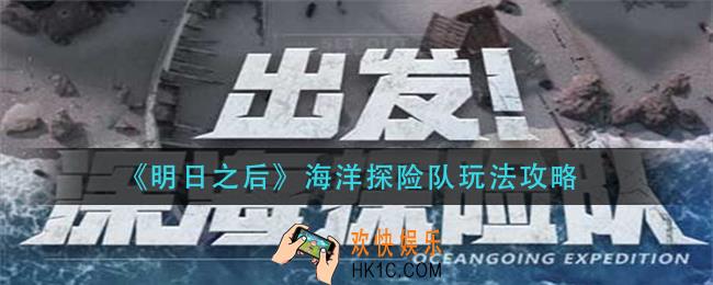 明日之后海洋探险队怎么玩