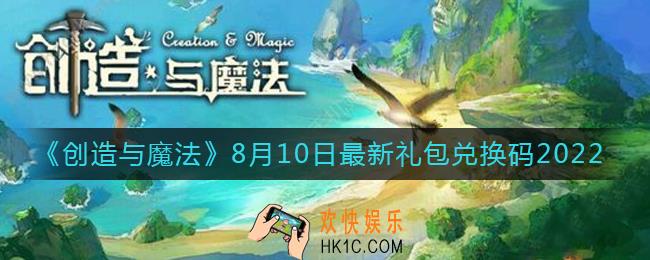 创造与魔法8月10日礼包兑换码是什么2022最新