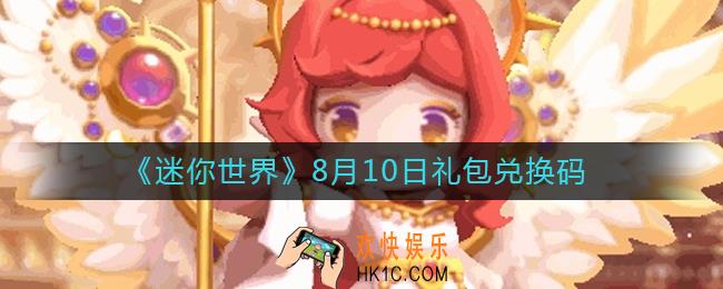迷你世界8月10日礼包兑换码2022