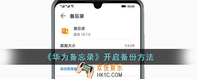 华为备忘录怎么备份