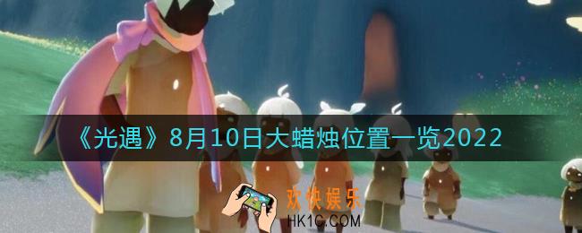 光遇大蜡烛8.10位置在哪