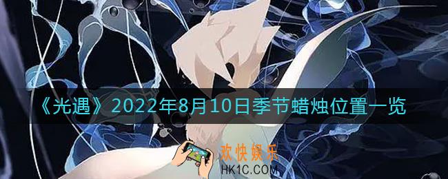 光遇8.10季节蜡烛在哪