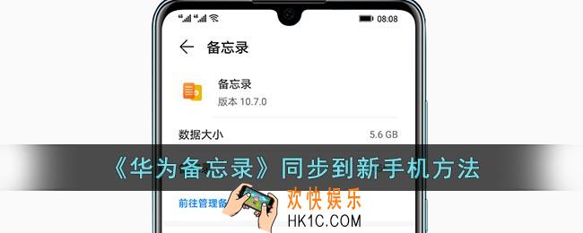 华为备忘录怎么转移到新手机
