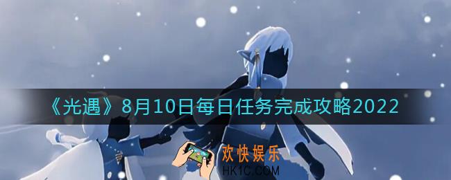 光遇8.10每日任务怎么做