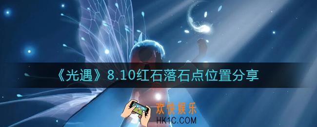 光遇8.10红石位置在哪里