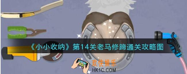 抖音小小收纳游戏第老马修蹄通关攻略图