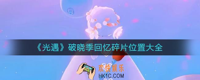 光遇破晓季回忆在哪里