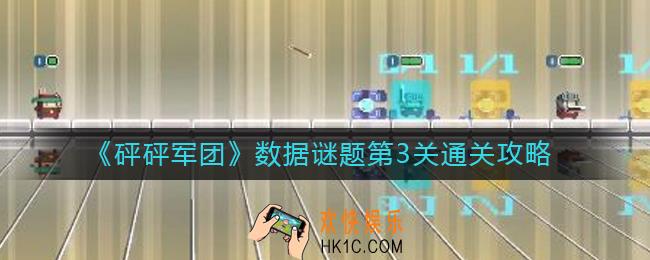 砰砰军团数据谜题第3关怎么过