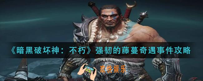 暗黑破坏神不朽强韧的藤蔓奇遇怎么做