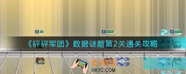砰砰军团数据谜题第2关怎么过