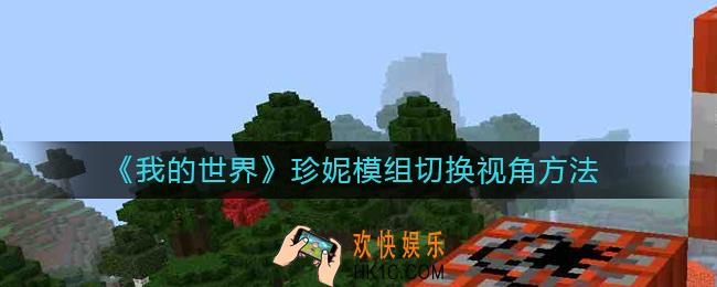 我的世界珍妮模组怎么切换视角