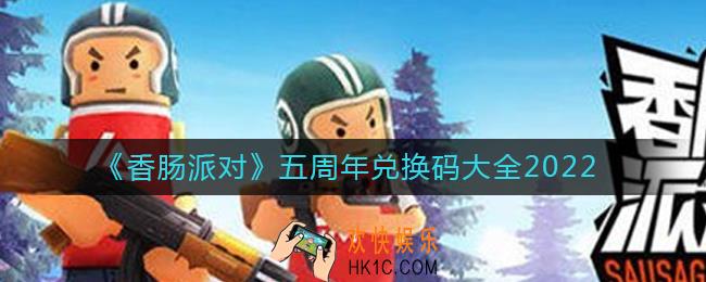 香肠派对五周年兑换码有哪些