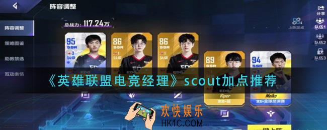 英雄联盟电竞经理scout怎么加点