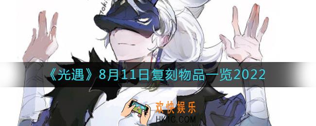 光遇8.11复刻物品有哪些