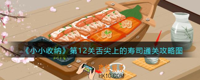 抖音小小收纳游戏舌尖上的寿司通关攻略图