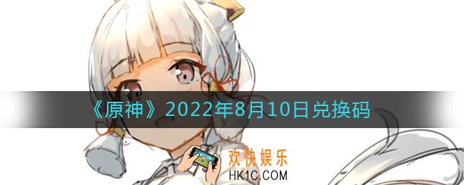 原神8月10日兑换码在哪领