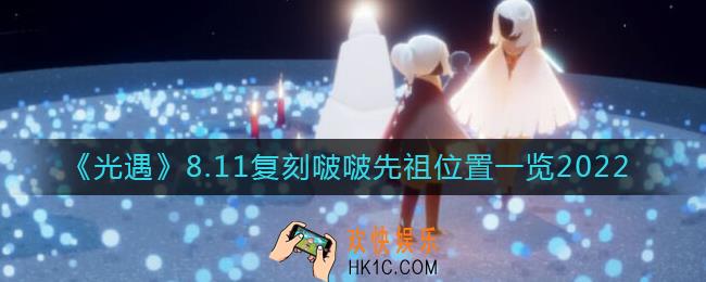 光遇8.11复刻啵啵先祖在哪里