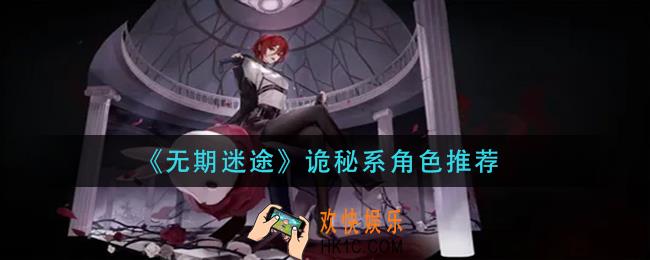 无期迷途诡秘系哪些角色好