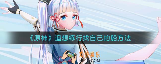 原神追想练行活动怎么找自己的船