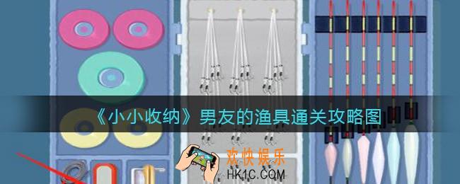 抖音小小收纳男友的渔具通关攻略图