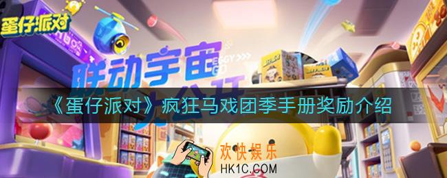 蛋仔派对疯狂马戏团季手册奖励有哪些