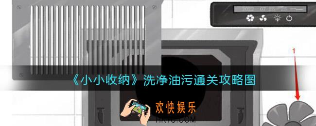 抖音小小收纳游戏洗净油污通关攻略图
