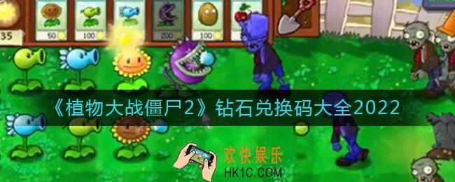 植物大战僵尸2最新钻石兑换码有哪些