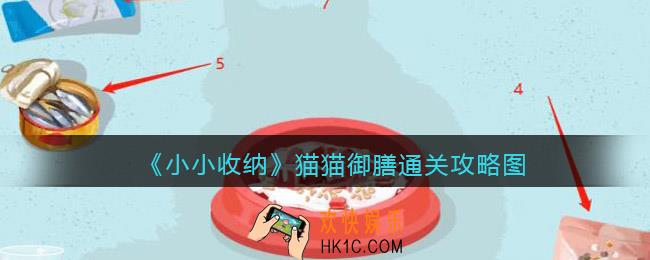 抖音小小收纳游戏猫猫御膳通关攻略图