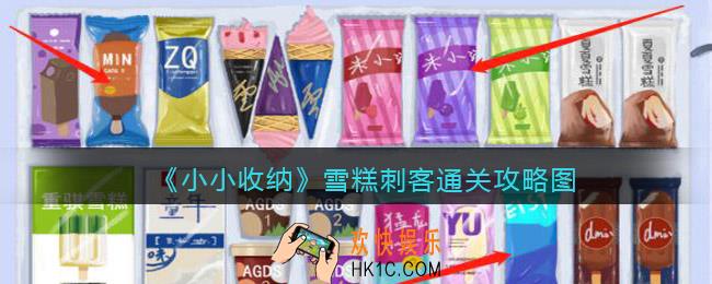 抖音小小收纳雪糕刺客通关攻略图