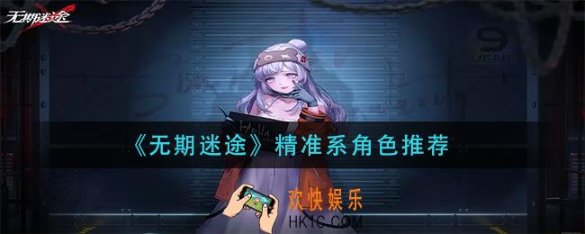 无期迷途精准系角色谁好