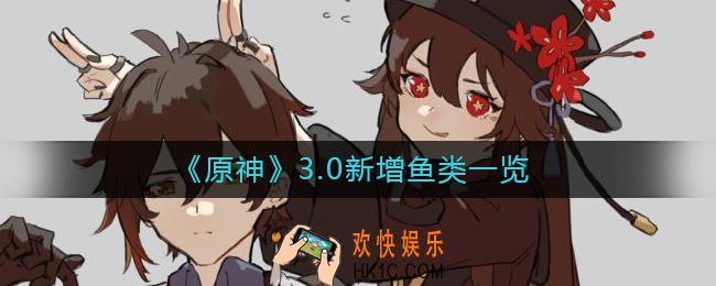 原神3.0新鱼类有哪些