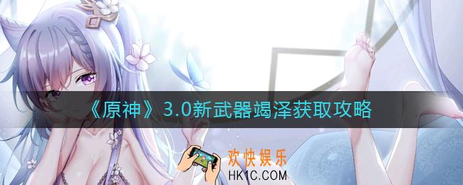 原神3.0新武器竭泽怎么样