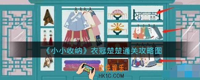 抖音小小收纳衣冠楚楚通关攻略图