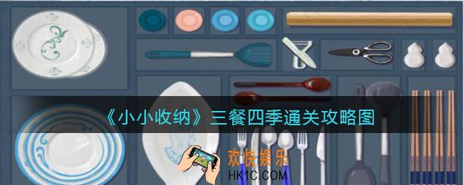 抖音小小收纳三餐四季通关攻略图