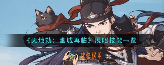 天地劫幽城再临展昭技能是什么